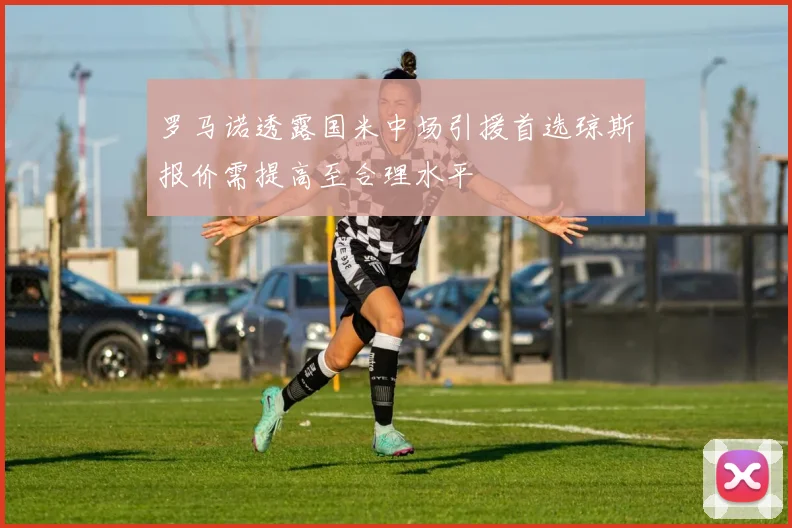 罗马诺透露国米中场引援首选琼斯报价需提高至合理水平