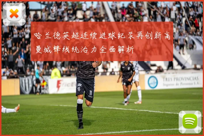 哈兰德英超连续进球纪录再创新高曼城锋线统治力全面解析