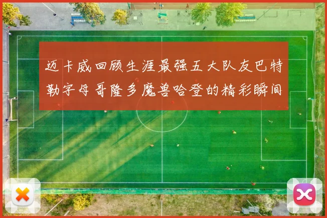 迈卡威回顾生涯最强五大队友巴特勒字母哥隆多魔兽哈登的精彩瞬间