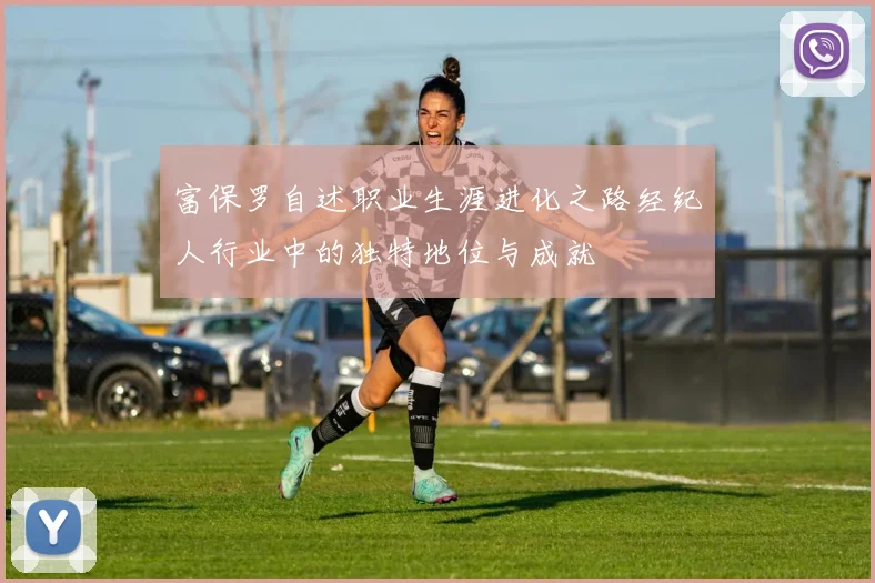 富保罗自述职业生涯进化之路经纪人行业中的独特地位与成就