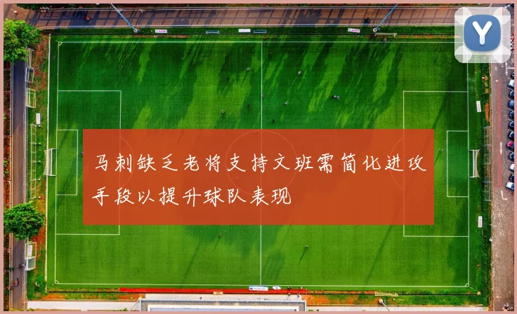 马刺缺乏老将支持文班需简化进攻手段以提升球队表现