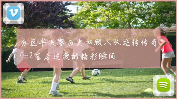 分区半决赛历史回顾八队逆转传奇0-2落后逆袭的精彩瞬间