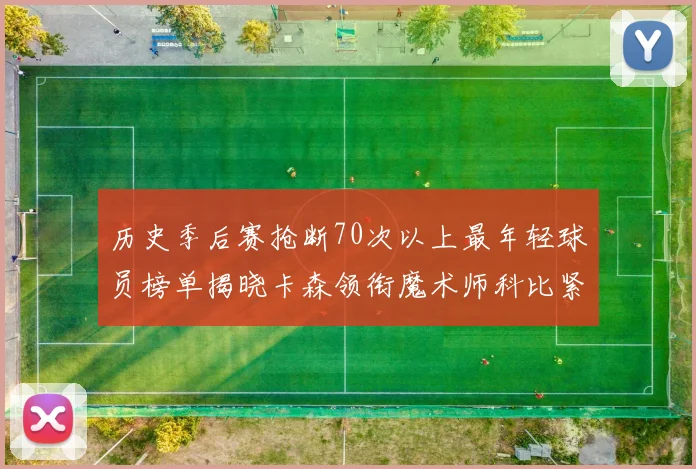历史季后赛抢断70次以上最年轻球员榜单揭晓卡森领衔魔术师科比紧随其后
