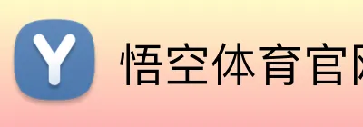 悟空体育官网 Logo
